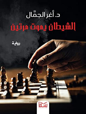 cover image of الشيطان يموت مرتين